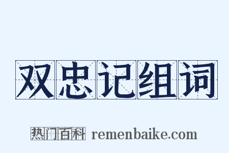 双忠记组词是什么意思的图片